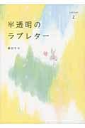 半透明のラブレター 2