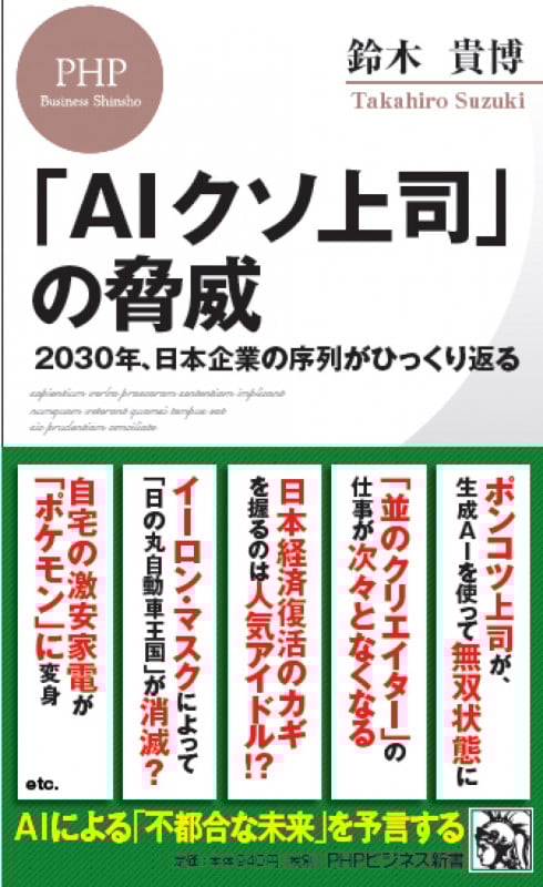 「AIクソ上司」の脅威 2030年、日本企業の序列がひっくり返る (PHPビジネス新書 468)