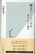 踊るマハーバーラタ 愚かで愛しい物語 (光文社新書)