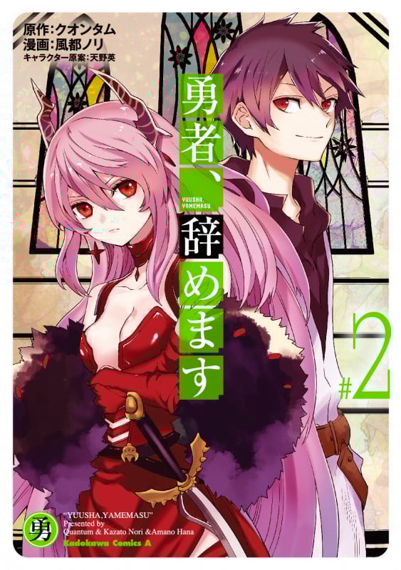 勇者、辞めます (#2) (角川Cエース)