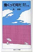 働くって何だ 30のアドバイス (岩波ジュニア新書 533)