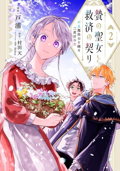 贄の聖女と救済の契り 不良魔法士と綴る二度目の恋 2 (フロース コミック)