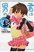 君は男の娘。(こ) (オリジナルコミックス)