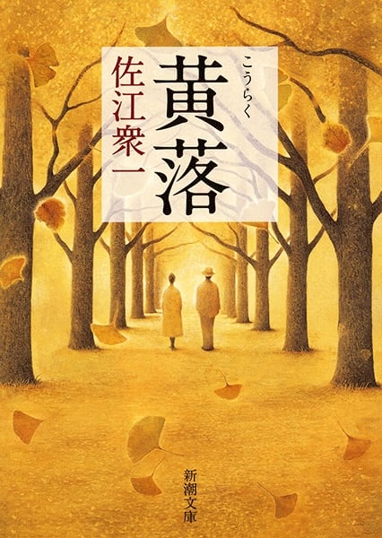 黄落 (新潮文庫)