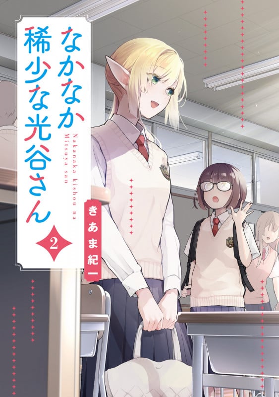 なかなか稀少な光谷さん(2) (電撃コミックスNEXT)