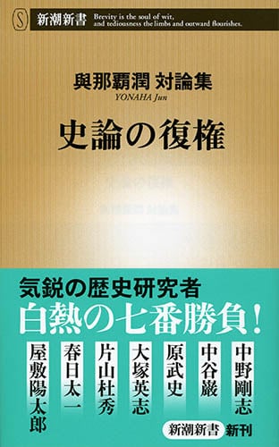 史論の復権 (新潮新書)