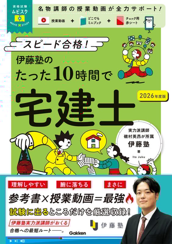 資格試験ムビスタ 伊藤塾のたった10時間で宅建士 2026年度版 MOVIE×STUDY (資格試験ムビスタ)