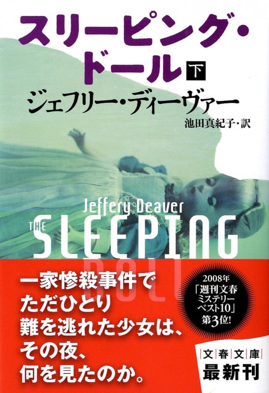 スリーピング・ドール (下) (文春文庫)