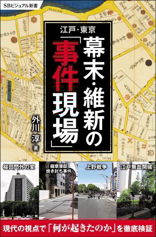 幕末・維新の「事件現場」 江戸・東京 (SBビジュアル新書)