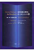 思考活動の障害とロールシャッハ法 理論・研究・鑑別診断の実際