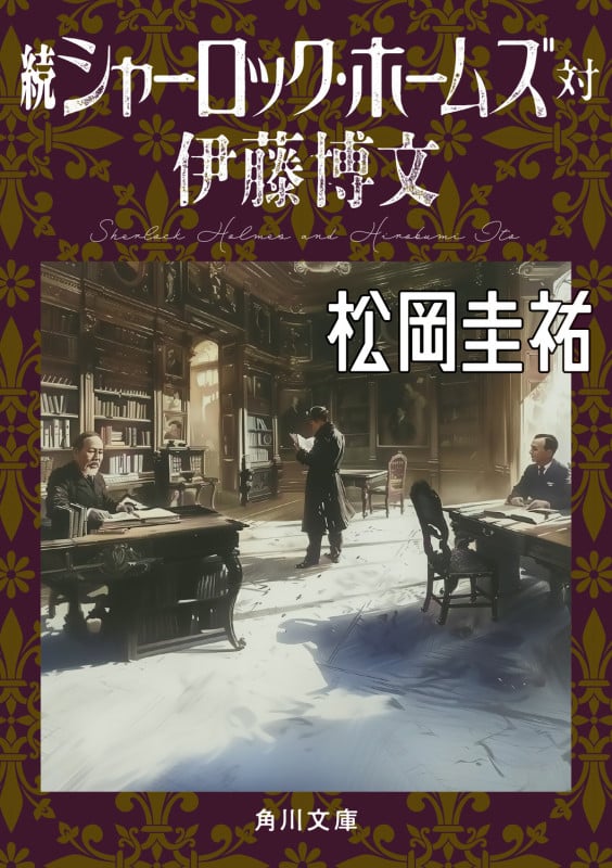 続シャーロック・ホームズ対伊藤博文 (角川文庫)の詳細を見る