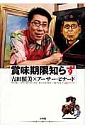 賞味期限知らず