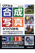 リアルな合成写真のつくりかた プロが教えるPhotoshopおもしろ画像作成テクニック