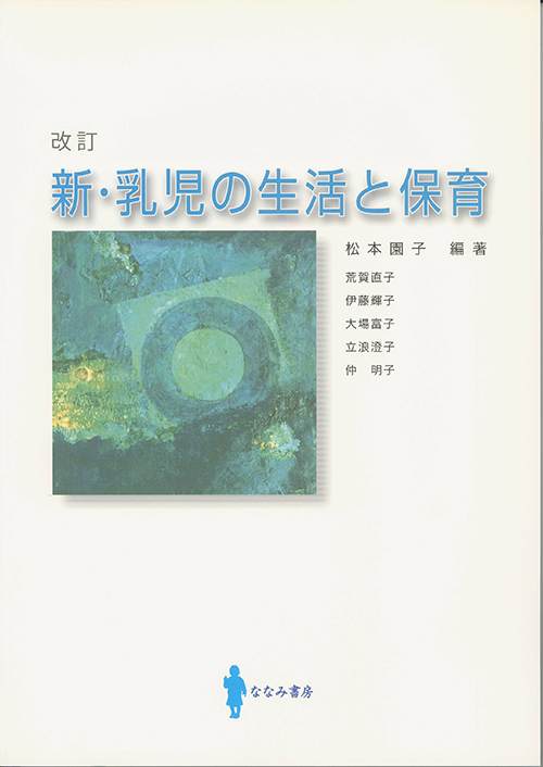 新・乳児の生活と保育 改訂版
