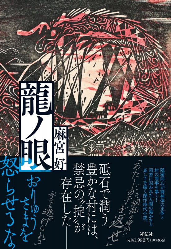 龍ノ眼 (単行本文芸フィクション)