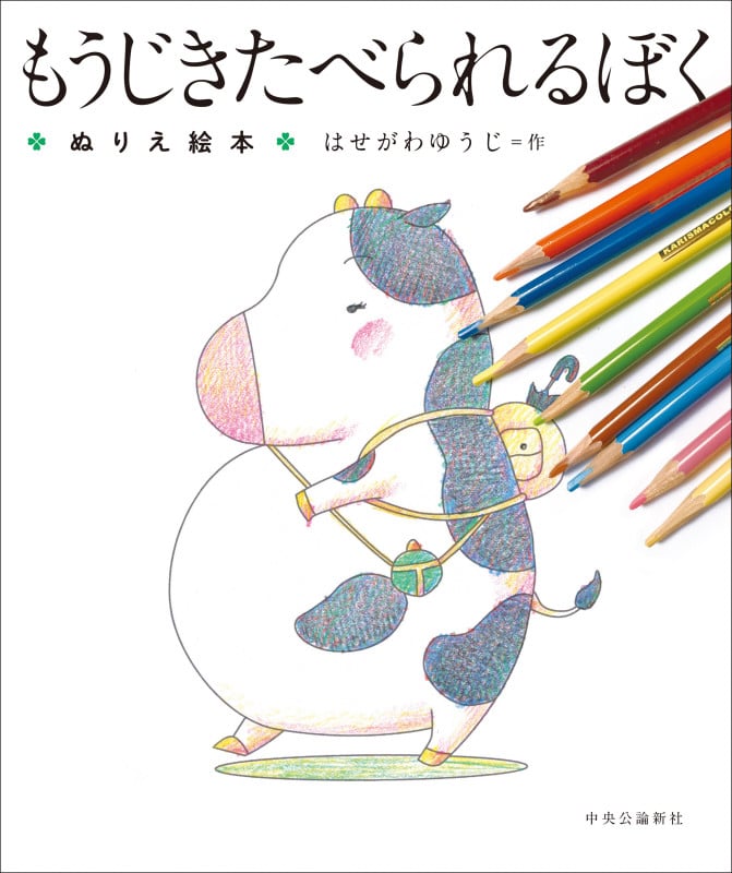もうじきたべられるぼく ぬりえ絵本 (単行本)