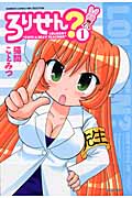 ろりせん 1 (バンブーコミックス)