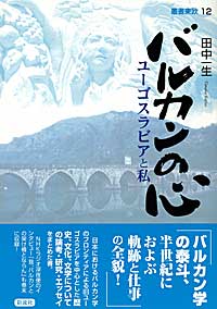 バルカンの心 ユーゴスラビアと私 (叢書東欧)
