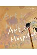 Art in Hospital スウェーデンを旅しての詳細を見る