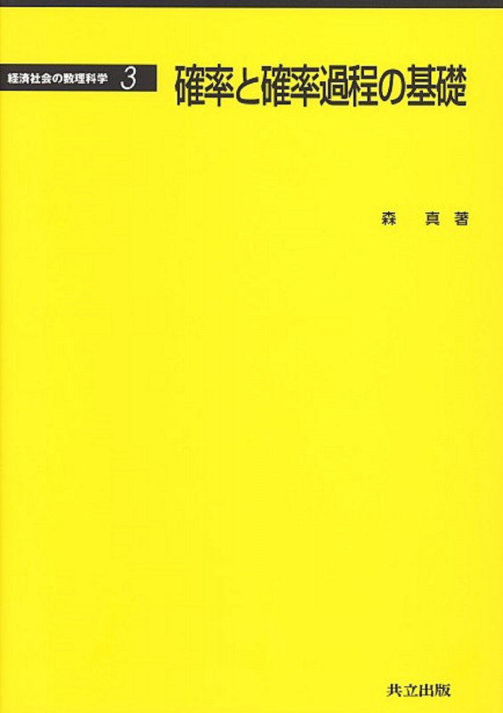 確率と確率過程の基礎 (経済社会の数理科学 3)