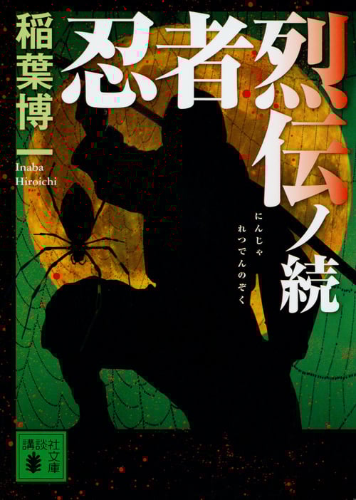 忍者烈伝ノ続 (講談社文庫)