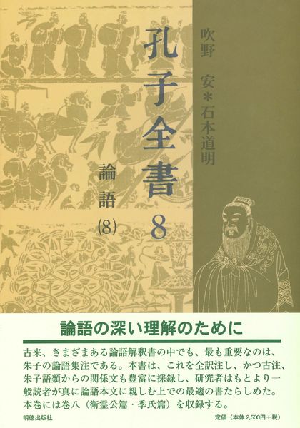 孔子全書 8 論語 8 (孔子全書)