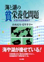 海と湖の貧栄養化問題 水清ければ魚棲まず