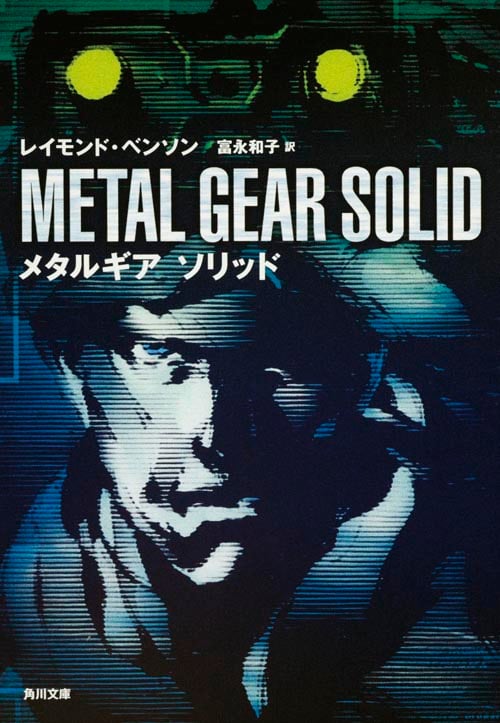 メタルギア ソリッド (角川文庫)
