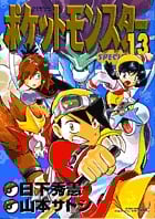 ポケットモンスタースペシャル (13) (てんとう虫コミックス(少年))