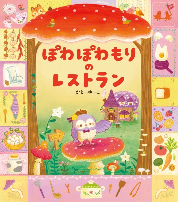 ぽわぽわもりの レストラン