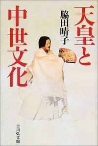 天皇と中世文化