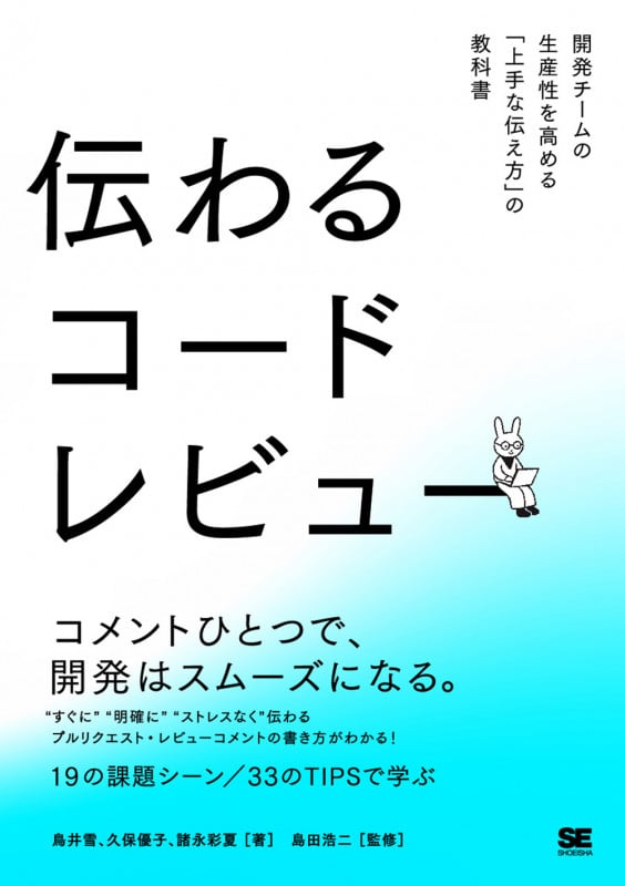 伝わるコードレビュー 開発チームの生産性を高める「上手な伝え方」の教科書