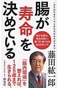 腸が寿命を決めているの詳細を見る