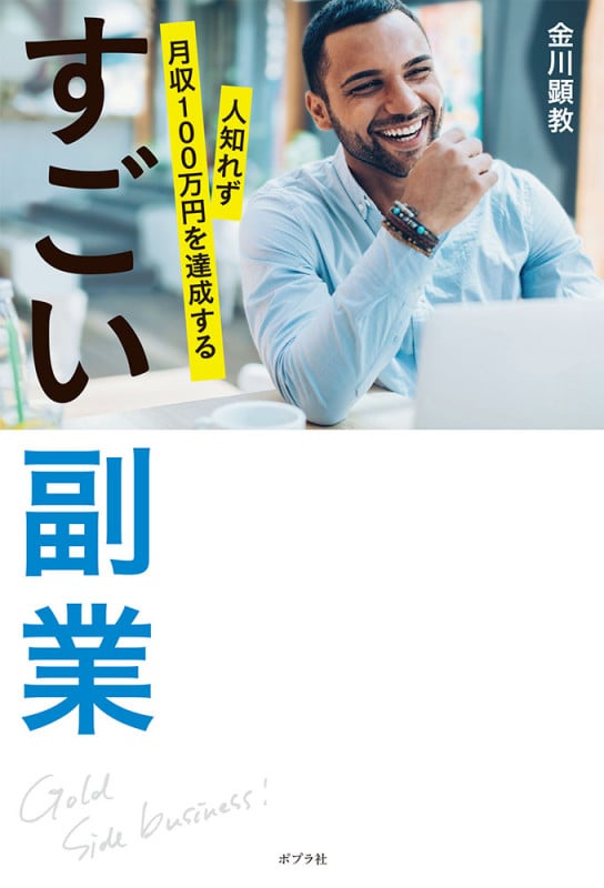 すごい副業 人知れず月収100万円を達成する (一般書 233)