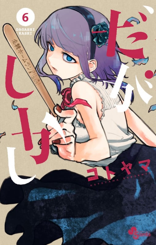 だがしかし (6) (サンデーC)