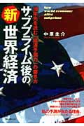 サブプライム後の新世界経済