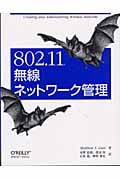 802.11無線ネットワーク管理