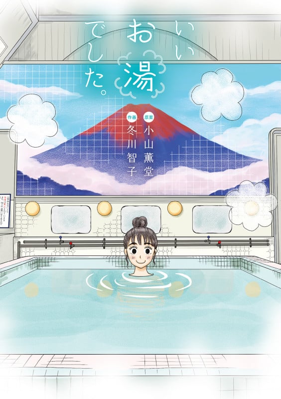 いいお湯でした。 (一般書籍)