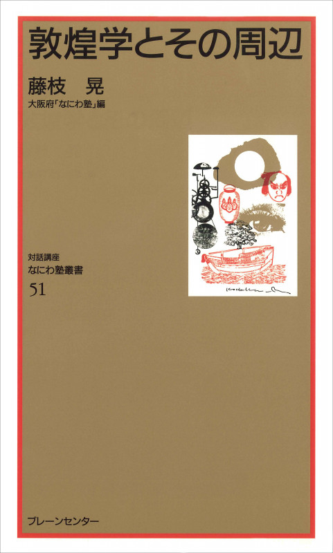 敦煌学とその周辺 (なにわ塾叢書)