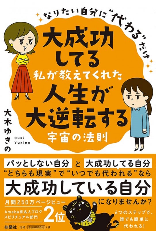 大成功してる私が教えてくれた人生が大逆転する宇宙の法則 なりたい自分に“代わる”だけ