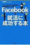 Facebookで就活に成功する本 ソーシャルメディアを活用して希望の会社に入る法