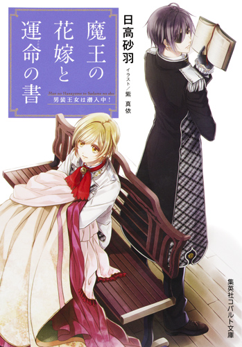 魔王の花嫁と運命の書 男装王女は潜入中! (コバルト文庫)