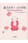 金子みすゞ心の詩集