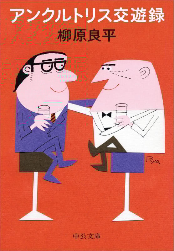 アンクルトリス交遊録 (中公文庫 や79-1)