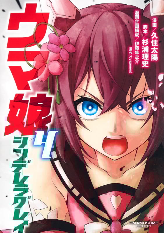 ウマ娘 シンデレラグレイ (4) (ヤングジャンプC)