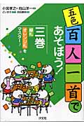 五色百人一首であそぼう! 緑札・オレンジ札をマスター! (3)
