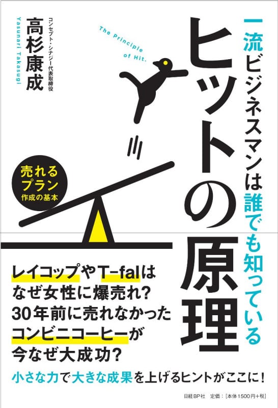 一流ビジネスマンは誰でも知っているヒットの原理 売れるプラン作成の基本