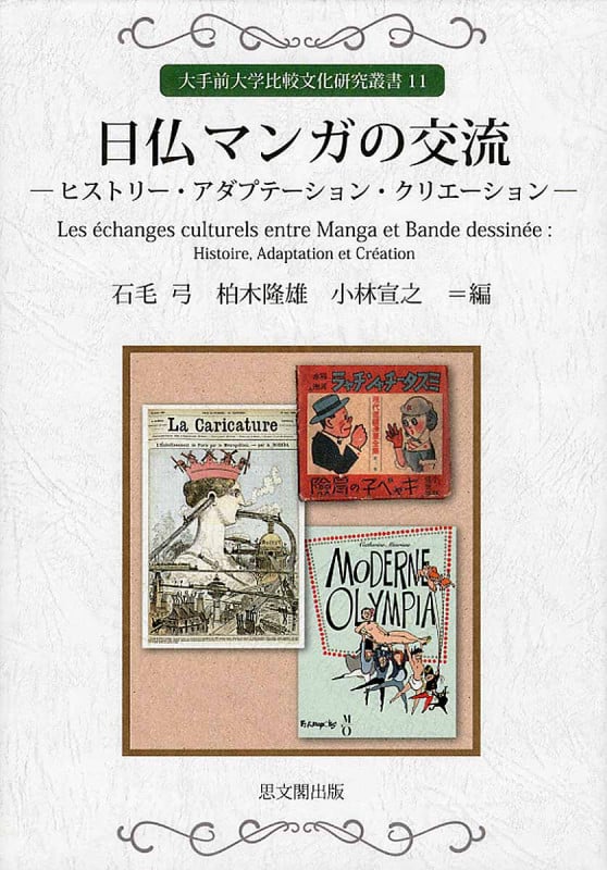 日仏マンガの交流 ヒストリー・アダプテーション・クリエーション (大手前大学比較文化研究叢書)