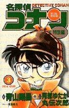 名探偵コナン 特別編 (3) (てんとう虫コミックス(少年))