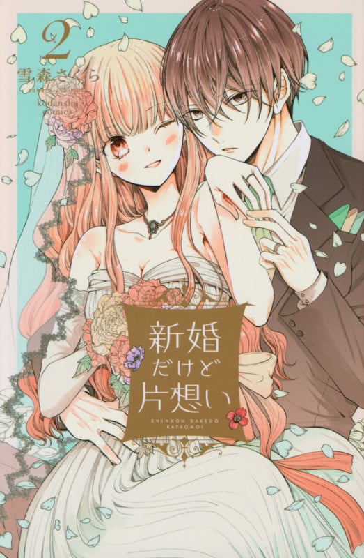 新婚だけど片想い(2) (KCデラックス)